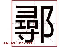鄩字取名意思,与鄩字同音同部首同笔画同五行的字-好运起名网