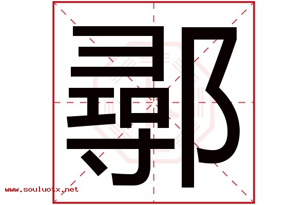 鄩字五行属什么,鄩字意思,鄩字起名寓意