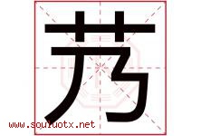 艿字取名意思是什么,艿字五行属性拼音结构部首是什么-好运起名网