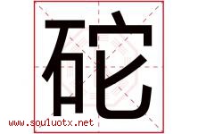 砣字取名意思是什么,砣字五行属性拼音结构部首是什么-好运起名网