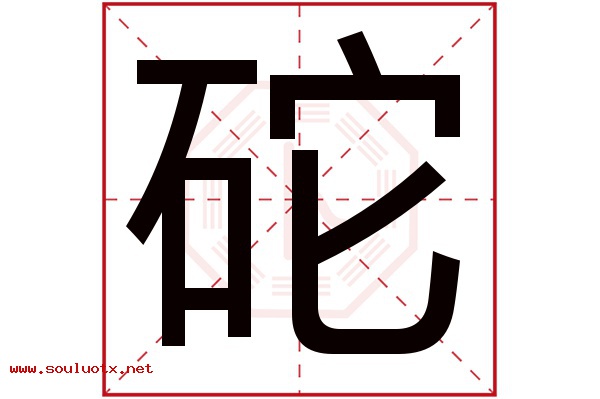 砣字五行属什么,砣字意思,砣字起名寓意
