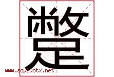 蹩字取名意思是什么,蹩字五行属性拼音结构部首是什么-好运起名网