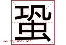 蛩字取名意思是什么,蛩字五行属性拼音结构部首是什么-好运起名网