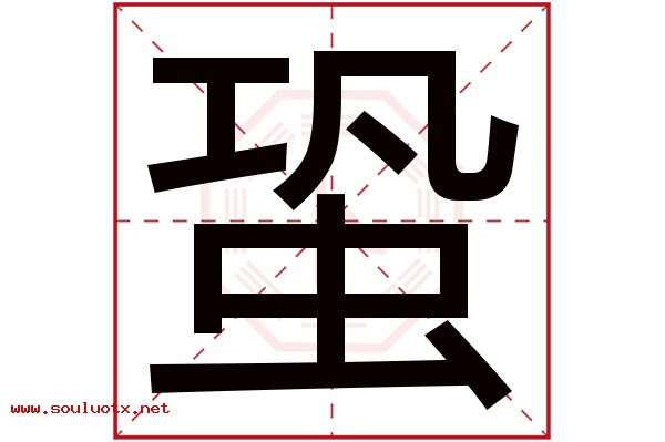 蛩字五行属什么,蛩字意思,蛩字起名寓意