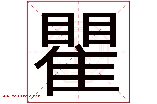 瞿字五行属什么,瞿字意思,瞿字起名寓意