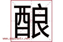 酿字五行属什么，酿字在名字里的含义寓意是什么-好运起名网
