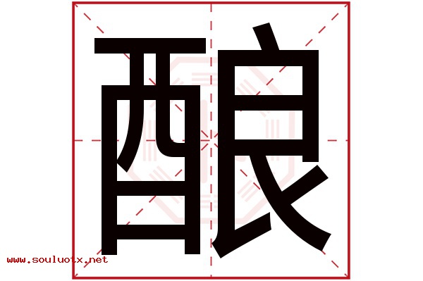 酿字五行属什么,酿字意思,酿字起名寓意