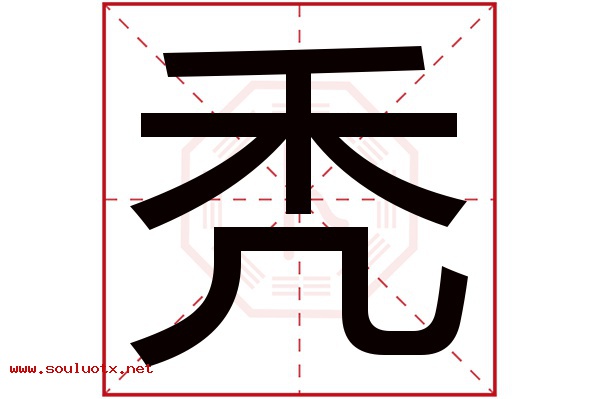 秃字五行属什么,秃字意思,秃字起名寓意