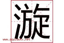 漩字五行属什么，漩字在名字里的含义寓意是什么-好运起名网
