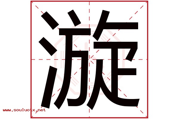 漩字五行属什么,漩字意思,漩字起名寓意