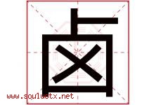 卤字五行属什么，卤字在名字里的含义寓意是什么-好运起名网
