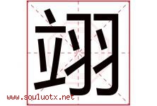 翊字五行属什么，翊字在名字里的含义寓意是什么-好运起名网