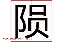 陨字五行属什么，陨字在名字里的含义，陨起名寓意是什么-好运起名网