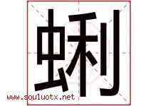 蜊字取名意思是什么,蜊字五行属性拼音结构部首是什么-好运起名网