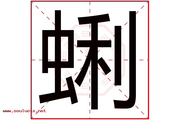 蜊字五行属什么,蜊字意思,蜊字起名寓意