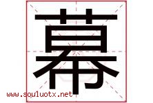幕字意思,幕字取名的寓意,带幕字的名字-好运起名网