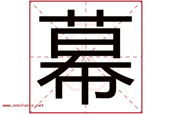 幕字五行属什么,幕字意思,幕字起名寓意