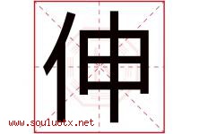 伸字意思,伸字取名的寓意,带伸字的名字-好运起名网