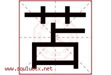 苫字取名意思是什么,苫字五行属性拼音结构部首是什么-好运起名网