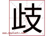 歧字意思,歧字取名的寓意,带歧字的名字-好运起名网