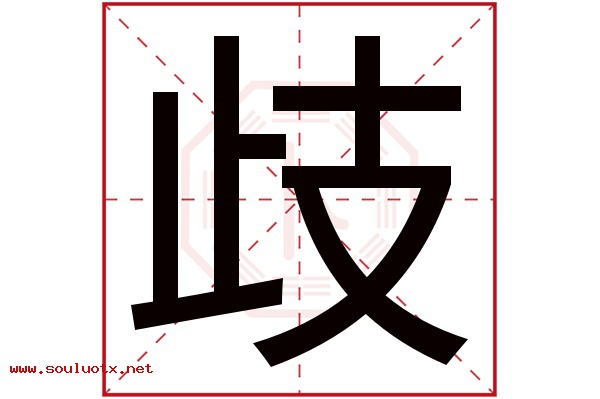 歧字五行属什么,歧字意思,歧字起名寓意