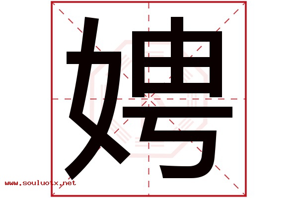 娉字五行属什么,娉字意思,娉字起名寓意