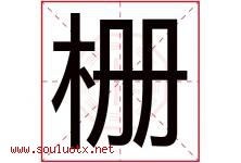 栅字意思,栅字取名的寓意,带栅字的名字-好运起名网