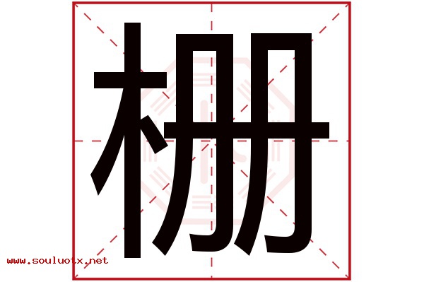 栅字五行属什么,栅字意思,栅字起名寓意