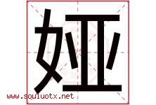娅字五行属什么，娅字在名字里的含义寓意是什么-好运起名网