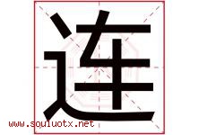 连字意思,连字取名的寓意,带连字的名字-好运起名网