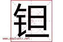 钽字取名意思是什么,钽字五行属性拼音结构部首是什么-好运起名网