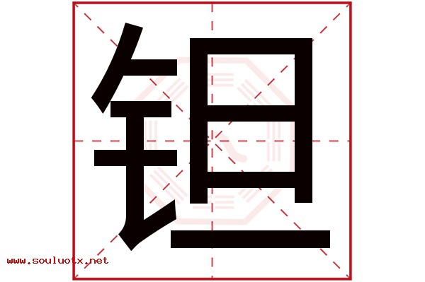 钽字五行属什么,钽字意思,钽字起名寓意