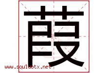 葭字取名意思是什么,葭字五行属性拼音结构部首是什么-好运起名网