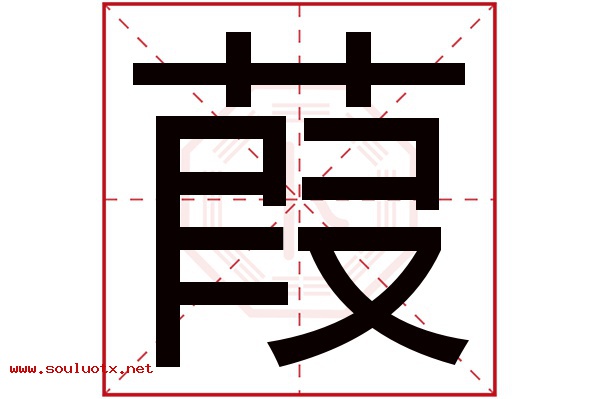 葭字五行属什么,葭字意思,葭字起名寓意