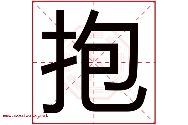 抱字五行属什么,抱字意思,抱字起名寓意