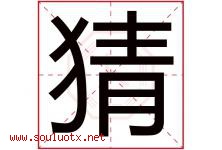 猜字五行属什么，猜字在名字里的含义寓意是什么-好运起名网