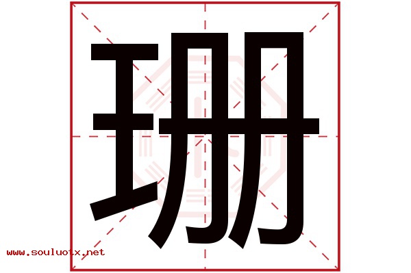 珊字五行属什么,珊字意思,珊字起名寓意