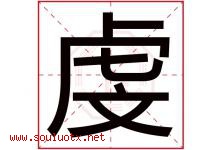 虔字取名意思是什么,虔字五行属性拼音结构部首是什么-好运起名网