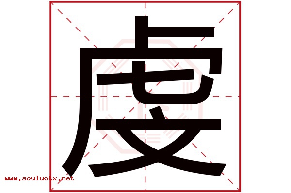 虔字五行属什么,虔字意思,虔字起名寓意