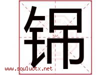 铞字取名意思是什么,铞字五行属性拼音结构部首是什么-好运起名网