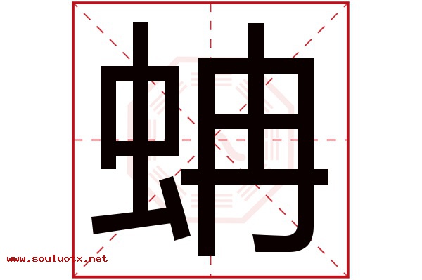 蚺字五行属什么,蚺字意思,蚺字起名寓意