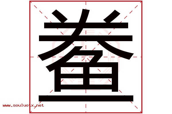 鲞字五行属什么,鲞字意思,鲞字起名寓意