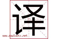 译字意思,译字取名的寓意,带译字的名字-好运起名网