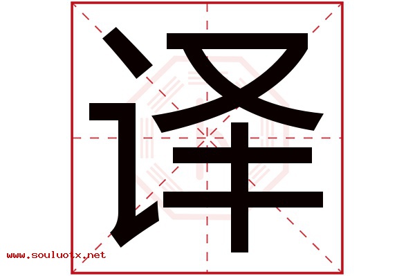 译字五行属什么,译字意思,译字起名寓意