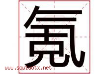 氪字取名意思是什么,氪字五行属性拼音结构部首是什么-好运起名网