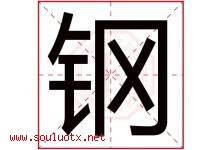 钢字意思,钢字取名的寓意,带钢字的名字-好运起名网