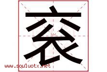 衮字取名意思是什么,衮字五行属性拼音结构部首是什么-好运起名网