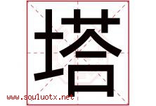 塔字意思,塔字取名的寓意,带塔字的名字-好运起名网
