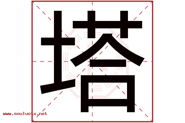 塔字五行属什么,塔字意思,塔字起名寓意