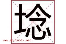 埝字取名意思是什么,埝字五行属性拼音结构部首是什么-好运起名网